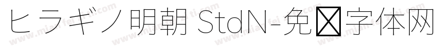 ヒラギノ明朝 StdN字体转换